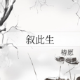 敘此生 敘此生