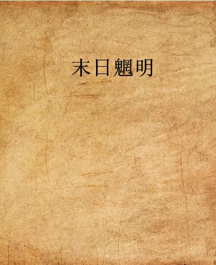 末日魍明 末日魍明