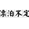 漂泊不定 漂泊不定