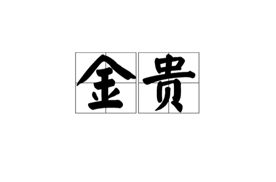 金貴(漢語詞語)