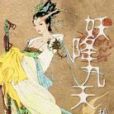 妖降九天 妖降九天