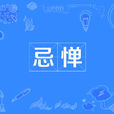 忌憚 忌憚