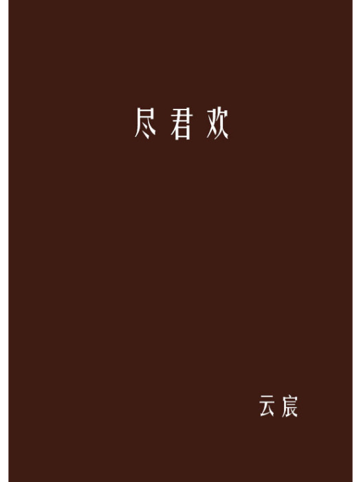 盡君歡 盡君歡