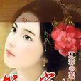 第一寵妃(江菲小說) 第一寵妃(江菲小說)