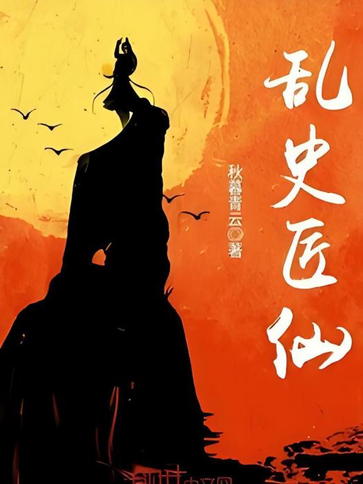 亂史匠仙 亂史匠仙