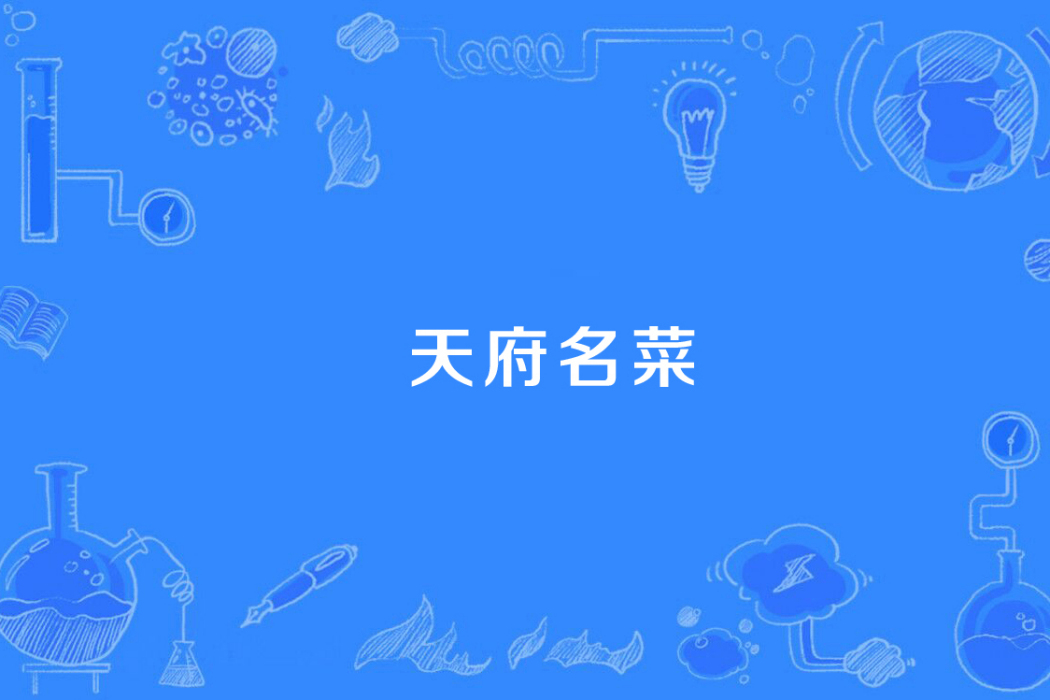 天府名菜 天府名菜