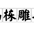畫棟雕梁 畫棟雕梁