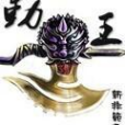 勤王(新非范進創作的古代言情小說) 勤王(新非范進創作的古代言情小說)