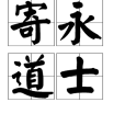 寄永道士 寄永道士
