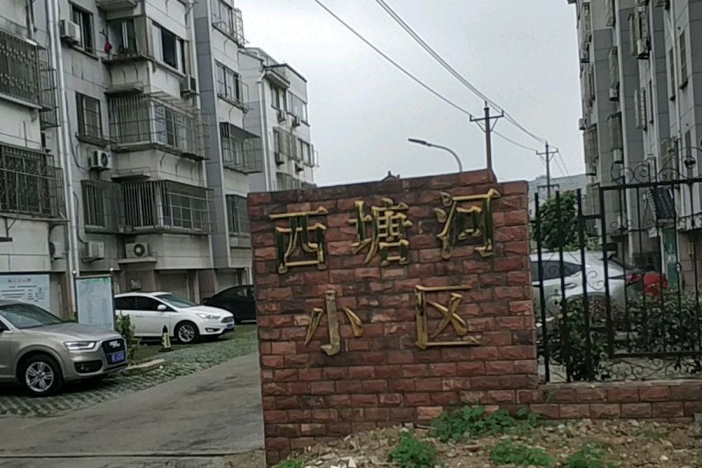 西塘河小區 西塘河小區