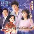 七姐妹(2001年羅嘉良、佘詩曼主演香港TVB電視劇) 七姐妹(2001年羅嘉良、佘詩曼主演香港TVB電視劇)