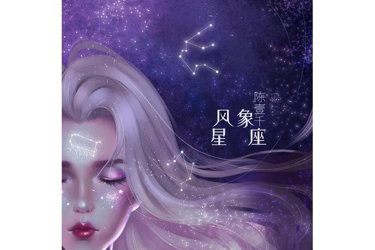 風象星座(陳壹千演唱的歌曲) 風象星座(陳壹千演唱的歌曲)