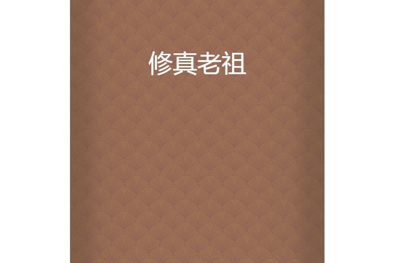 修真老祖 修真老祖