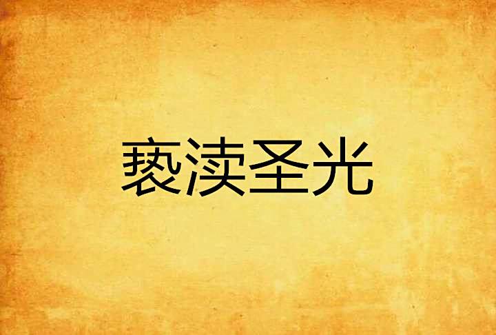 褻瀆聖光