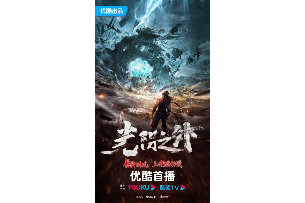 光陰之外(2023優酷出品的網路動畫) 光陰之外(2023優酷出品的網路動畫)