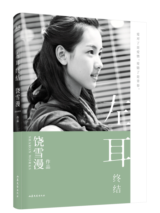 左耳終結(2019年山東文藝出版社出版的圖書) 左耳終結(2019年山東文藝出版社出版的圖書)