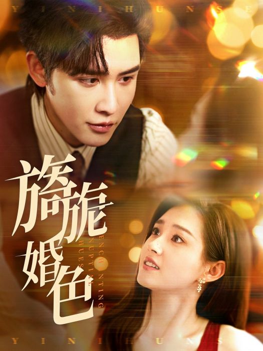 旖旎婚色 旖旎婚色