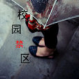校園禁區 校園禁區