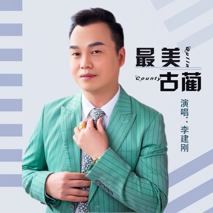最美古藺 最美古藺