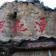 黑龍潭旅遊風景區(黑龍潭旅遊風景區) 黑龍潭旅遊風景區(黑龍潭旅遊風景區)