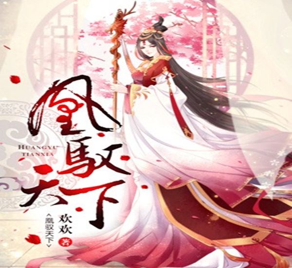 凰馭天下 凰馭天下