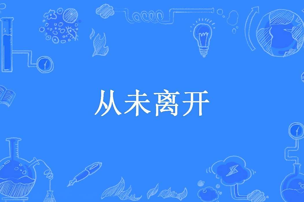 從未離開(錦惜云云所著小說) 從未離開(錦惜云云所著小說)