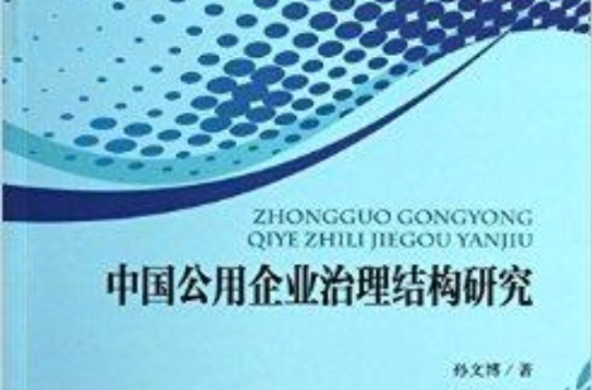 中國公用企業治理結構研究