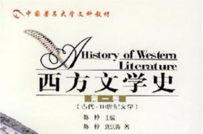 西方文學史第一卷古代-18世紀文學