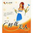 鮮花美人 鮮花美人