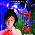 二陰卦 二陰卦