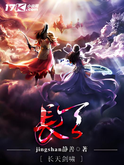 長天劍嘯 長天劍嘯