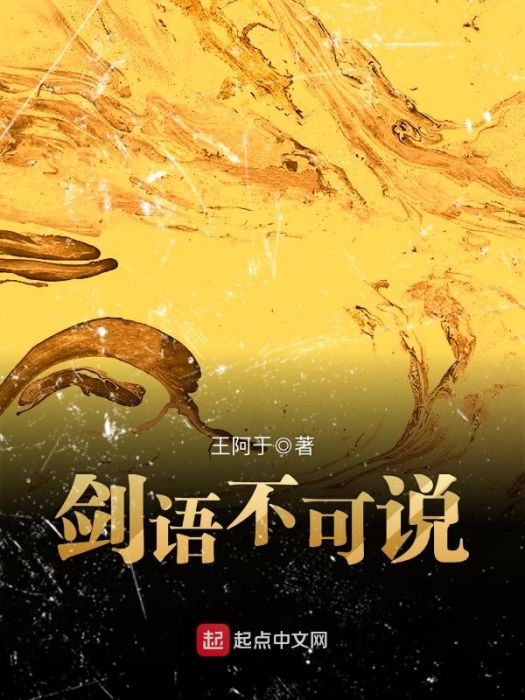 劍語不可說 劍語不可說