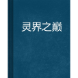 靈界之巔