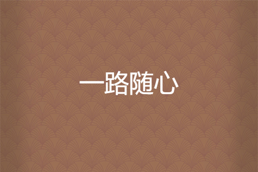 一路隨心 一路隨心