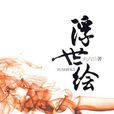 浮世繪(2009年出版的小說集) 浮世繪(2009年出版的小說集)