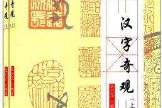 漢字奇觀 漢字奇觀
