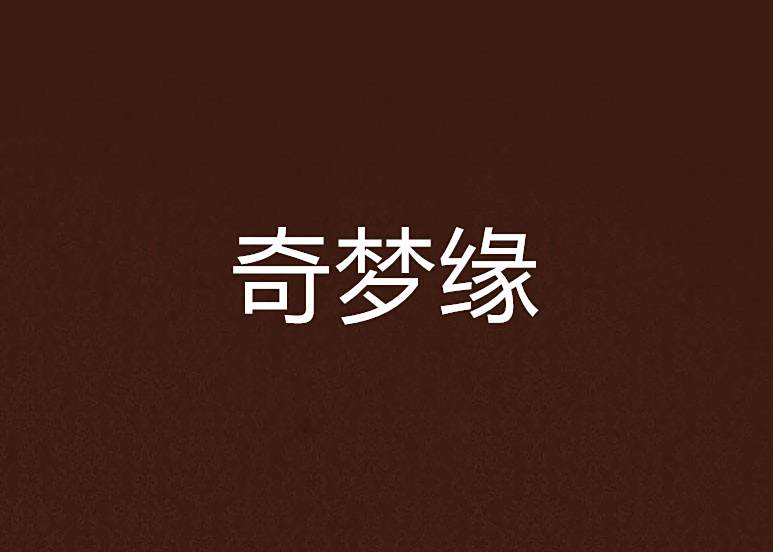 奇夢緣 奇夢緣