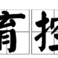 生育控制 生育控制