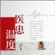 醫患溫度