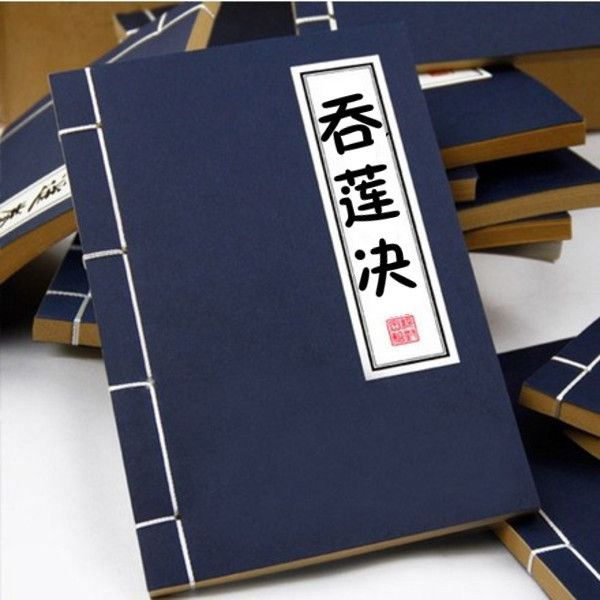 吞蓮決 吞蓮決