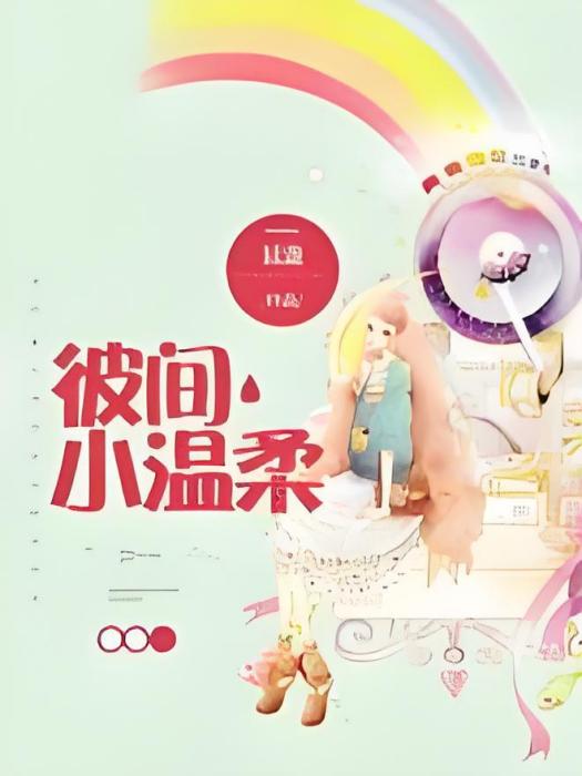 彼間小溫柔