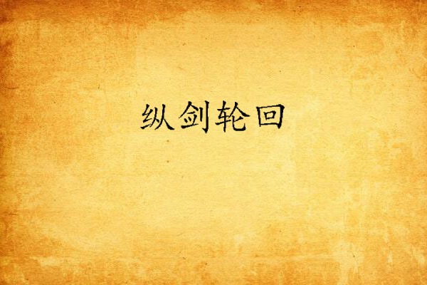 縱劍輪迴 縱劍輪迴