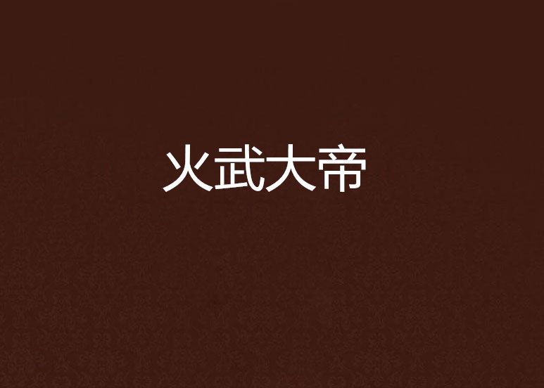火武大帝 火武大帝