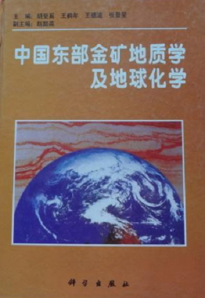 中國東部金礦地質學及地球化學