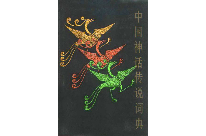 中國神話傳說詞典(2013年北京聯合出版公司出版圖書)