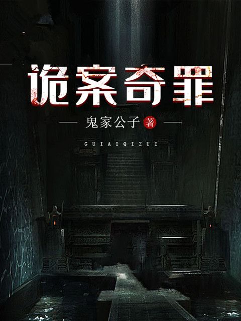 詭案奇罪 詭案奇罪