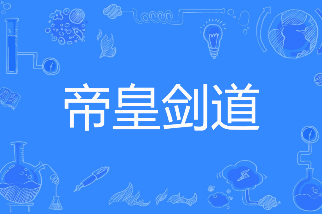 帝皇劍道 帝皇劍道
