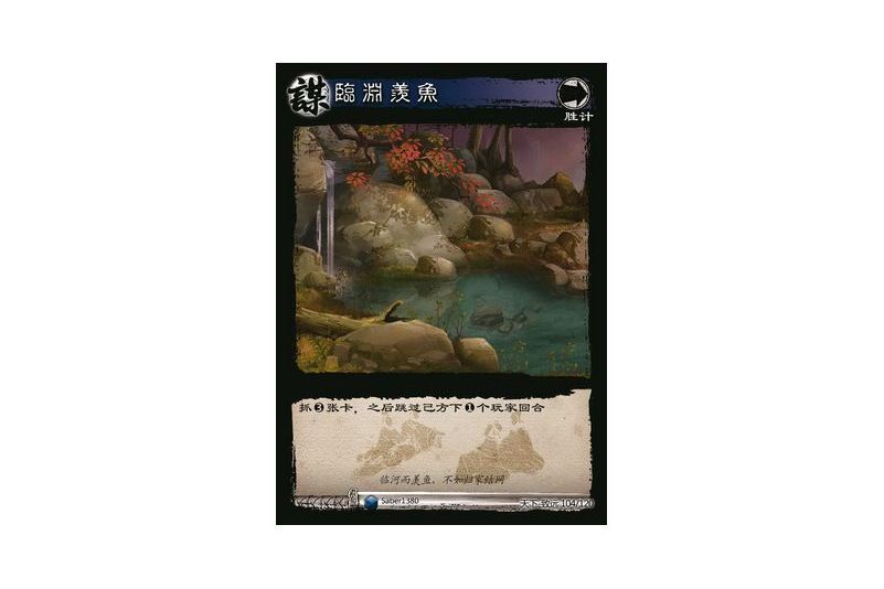 臨淵羨魚(遊戲《三國智》天下-致遠版本104號卡牌) 臨淵羨魚(遊戲《三國智》天下-致遠版本104號卡牌)