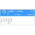 達州公交13路 達州公交13路