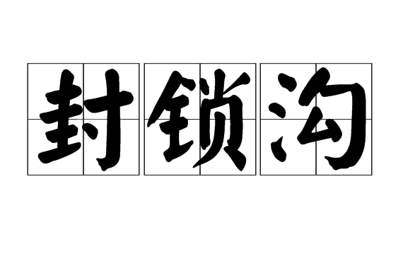 封鎖溝 封鎖溝